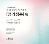 19회 서구문화센터 초대 전시...  MUR:-Ps 기획전 『정리정돈』展