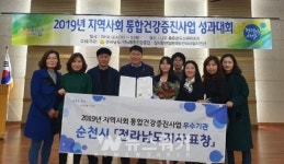 순천시보건소, 지역사회 통합건강증진사업 우수기관 선정