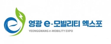 영광군, 2020 영광 e-모빌리티 엑스포 상징물 확정