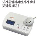 관절염치료기 닥터팔팔 불합리한 소비자 환불 위약금 규정 논란