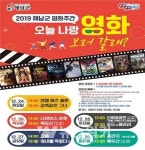 해남문화예술회관, 12월 24일부터 29일까지... 「영화주간」운영
