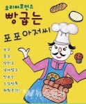 고흥군, 어린이 기획공연빵 굽는 포포아저씨공연