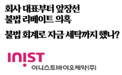 이니스트바이오제약, 회사 대표부터 앞장선 불법 리베이트 의혹...불법 회계로 자금 세탁까지 했나?