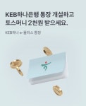 토스-KEB하나은행 통장 이벤트, KEB하나은행 e-플러스 통장 토스 행운퀴즈 진행