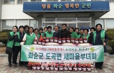 화순군 도곡면 새마을부녀회, 겨울철 사랑 나눔 실천