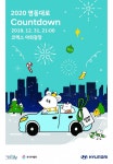 [뉴스워커_현대자동차] 2020 영동대로 카운트다운 행사 진행