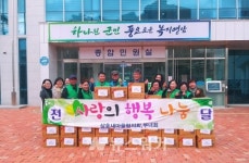 삼호읍 새마을지도자 남 ․ 여 연합회사랑의 행복나눔행사