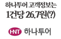 하나투어 고객정보는 1건당 26.7원(?)