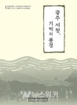 광주시립민속박물관, 고려인마을·서창 조사연구서 발간