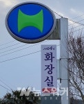 신안군, 설 명절 대비 1004섬 공중화장실 일제점검