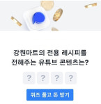 강원마트, 토스 행운퀴즈 진행