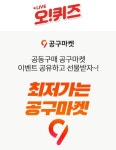 공구마켓, 오!퀴즈 진행