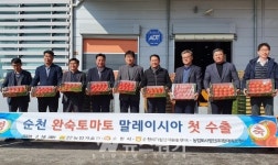 순천, 완숙토마토 말레이시아 첫 수출