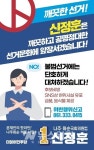 신정훈 후보, 마을회관 경로당 집중 감시...72시간 클린선거감시단 운영