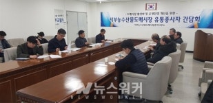 광주서부도매시장, 운영 활성화 위한 유통 종사자 간담회 개최