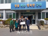 동면 복암3리, 코로나19 극복 위해 성금 50만 원 기탁