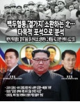[한반도 정세] 백두혈통 곁가지 소환하는 北…다목적 포석으로 분석