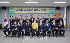 고흥군, 교육발전기금 조성액 228억 원 돌파