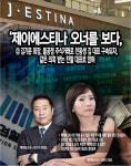 [제이에스티나 오너를 보다] ② 김기문 회장, 불공정 주식거래로 친동생 김 대표 구속되자, 같은 의혹 받는 친딸 김유미 대표로 앉혀