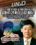 [OCI와 이우현 부회장_지분경영 구조를 보다 ②유니드] 故 이회림 OCI 창업주 3남 이화영 회장의 유니드…일감몰아주기와 고액 배당으로... 