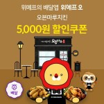 오븐마루치킨 위메프오 이용 시 7,000원 할인...파격 창업 혜택까지 이목집중