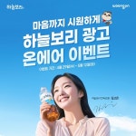 [뉴스워커_웅진식품] 하늘보리 광고 온에어 기념 퀴즈 이벤트 진행