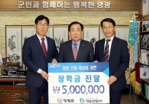 대승산업(주), 영광군 인재육성기금에 장학금 기탁