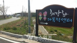 함평 손불 해당화농촌체험마을, 전남에서 먼저 살아보기 공모사업 선정
