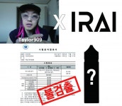 전자담배 세기의 콜라보.. 이라이코리아&테일러의 전자담배 액상 출시 예정