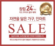 친환경 원목가구 인아트, 창립 24주년 기념 할인행사