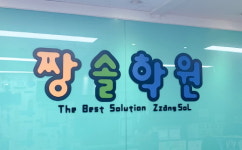 대치동 수학학원 짱솔, 고입 대비의 기본 '중등 내신' 관리 포인트