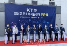 순천 해룡산단, KTR 첨단고무소재지원센터 준공식 개최