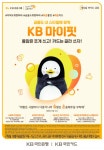 [뉴스워커_KB국민은행] MZ세대를 위한『KB마이핏 통장∙적금』출시