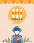 힘내라 대한민국, 힘내라 우리 농산물