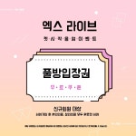 팝콘티비 연동 방송 엑스라이브 티비, 다양한 컨텐츠로 인기 몰이