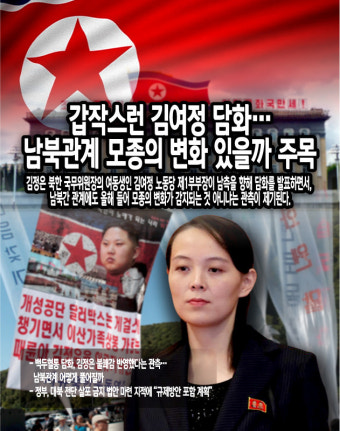 [한반도 정세] 갑작스런 김여정 담화…남북관계 모종의 변화 있을까 주목