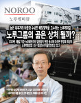 [기업분석_노루홀딩스 한영재 회장] 높은 내부거래 비중과 수상한 배당정책을 고수하는 노루케미칼, 노루그룹의 곪은 상처 될까?
