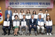 광주 서구, 고독사예방위원회 제1차 회의 개최