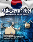 [위클리 기획] 한국, 드론 물류시스템에 한 걸음 내딛다