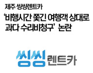 제주 씽씽렌트카 비행시간 쫓긴 여행객 상대로 수리비 과다청구 논란
