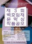 나주시, 제3회 백호임제문학상 작품 공모전 개최