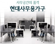 현대사무용가구본사, 조달 등록으로 관공서 및 지자체 다수 납품 