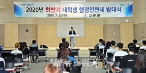 고흥 출신 대학생, 하반기 행정 인턴제 발대식 가져