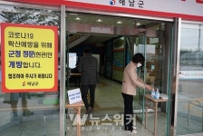 해남군, 코로나19 지역사회 확산 방지 총력