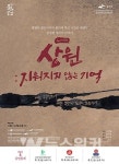 광주 광산구, 노래극 상원: 지워지지 않는 기억 제작… 3일부터 온라인 중계