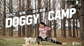 해남군, 땅끝 황토나라 테마촌 캠핑장서 반려견 동행 캠프 행사 개최
