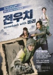 광주시립극단, <전우치 comeback with 바리>공연...사전예약제