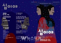 순천시립극단, 셰익스피어 대표 로맨틱 코미디 십이야 공연한다