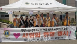 고흥군, 녹동라이온스클럽「사랑의 헌혈행사」동참
