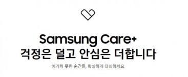 삼성전자, 모바일 기기 케어 서비스 삼성 케어 플러스 국내 출시